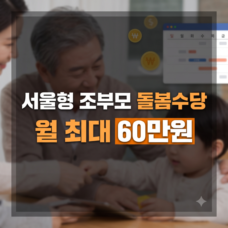 손주 돌봄수당 얼마 받을까? 2026 서울형 조부모 돌봄수당 신청방법과 자격조건 완벽 정리