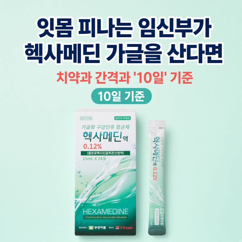 잇몸 피나는 임신부가 헥사메딘 가글을 산다면, 치약과 간격과 '10일' 기준