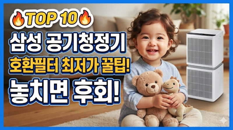 삼성 공기청정기 호환필터 최저가 링크 꿀팁 총정리!