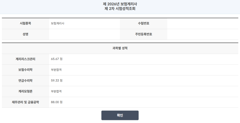 [보험계리사] 2026년 제49회 2차 시험 직장병행 부분합격후기(계리리스크관리, 재무관리 및 금....