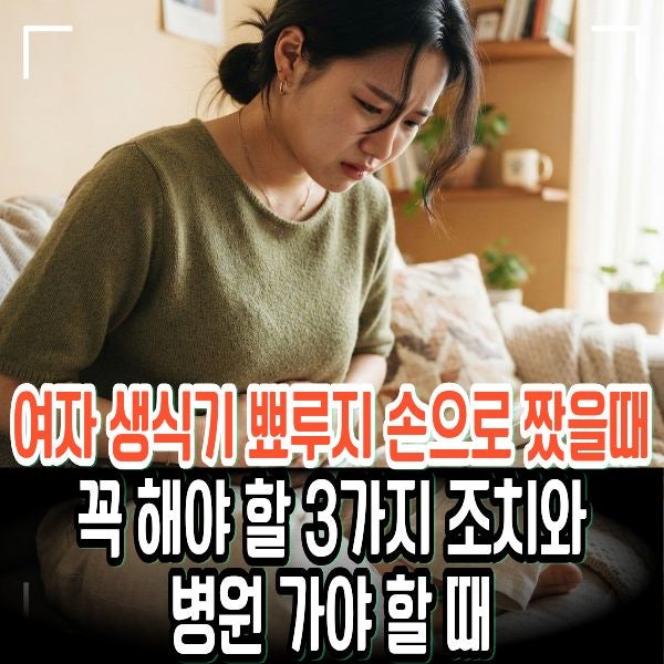 여자 생식기 뾰루지 손으로 짰을때 꼭 해야 할 3가지 조치와 병원 가야 할 때