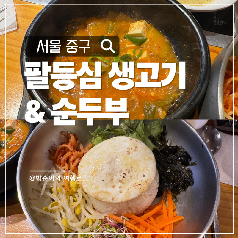 서울 회현역 남대문시장 가성비좋은 맛집, 팔등심 생고기&순두부