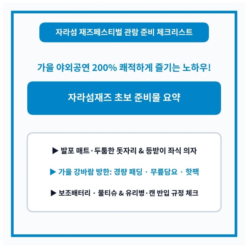 자라섬재즈페스티벌 처음 가는 사람 준비물