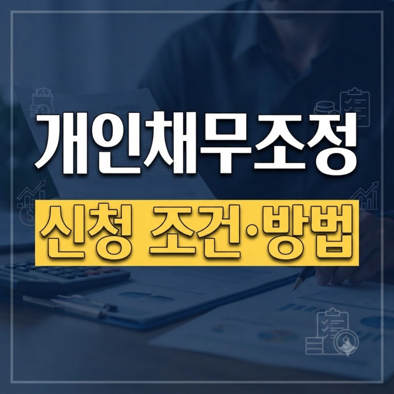 개인채무조정 신청방법과 조건·절차 총정리