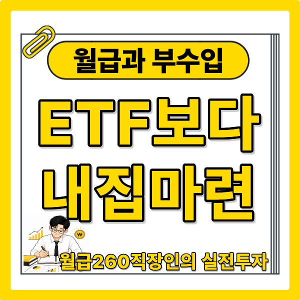월급260직장인의 9월 편한가계부 PC 작성,ETF투자 줄인 이유?