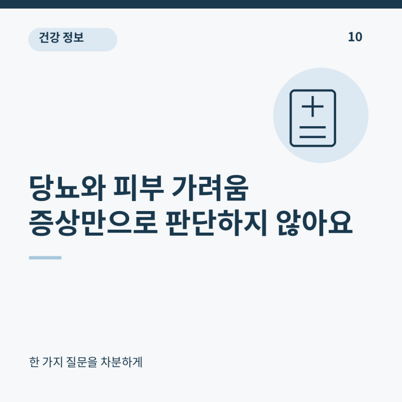 당뇨 초기증상 가려움, 피부가 간지러우면 검사해야 할까