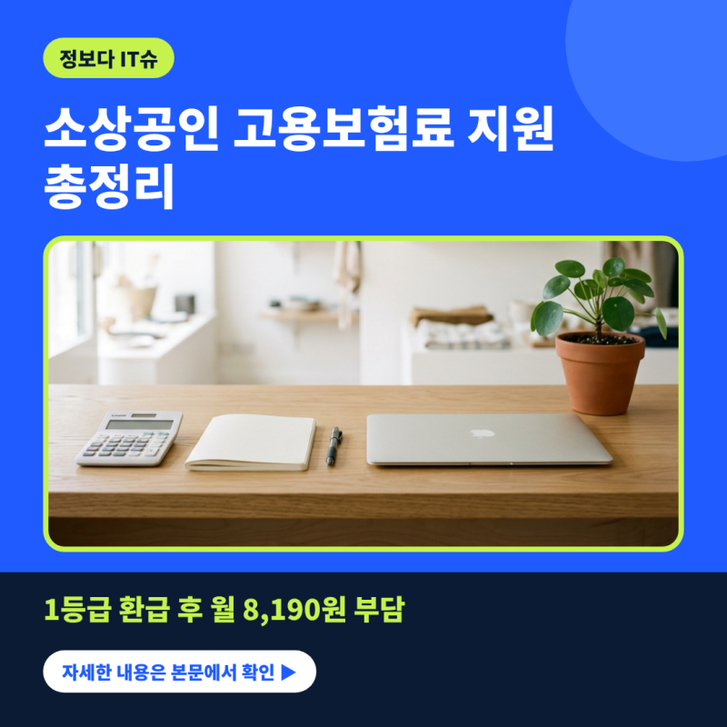 2026 소상공인 고용보험료 지원, 월 8,190원 부담? 신청방법·실업급여 조건 정리
