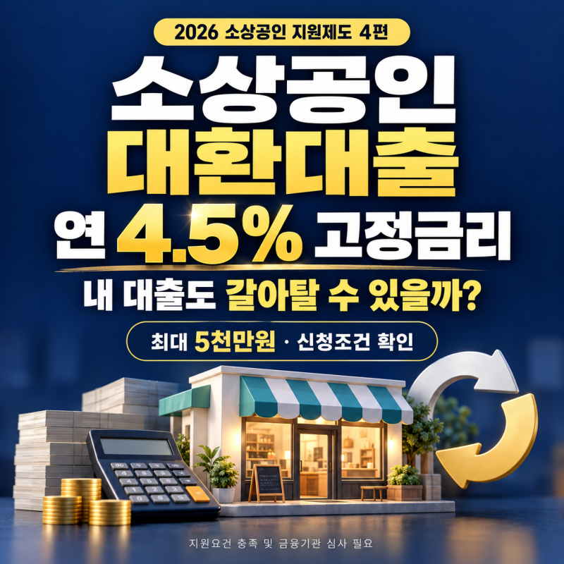 2026 소상공인 대환대출 조건｜연 4.5% 금리, 최대 5천만원 갈아탈 수 있을까?