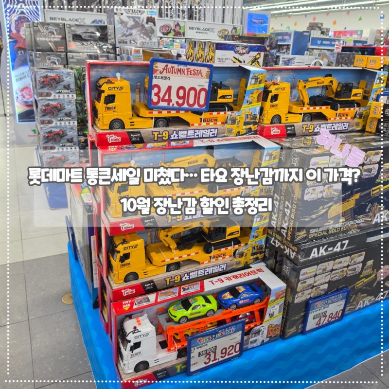 롯데마트 통큰세일 미쳤다… 타요 장난감까지 이 가격? 10월 장난감 할인 총정리