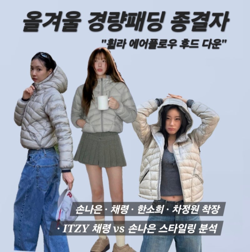 요즘 셀럽들이 다 입는 한소희 경량패딩! 휠라 에어플로우 손나은·채령 핏 솔직 비교