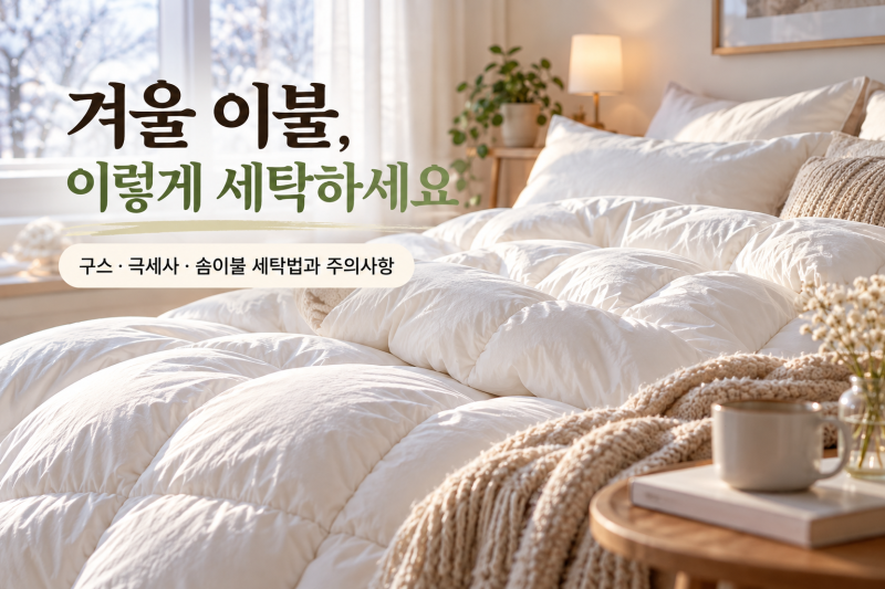 구스 이불 물세탁 가능할까? 겨울 이불 종류별 세탁 온도와 건조 방법