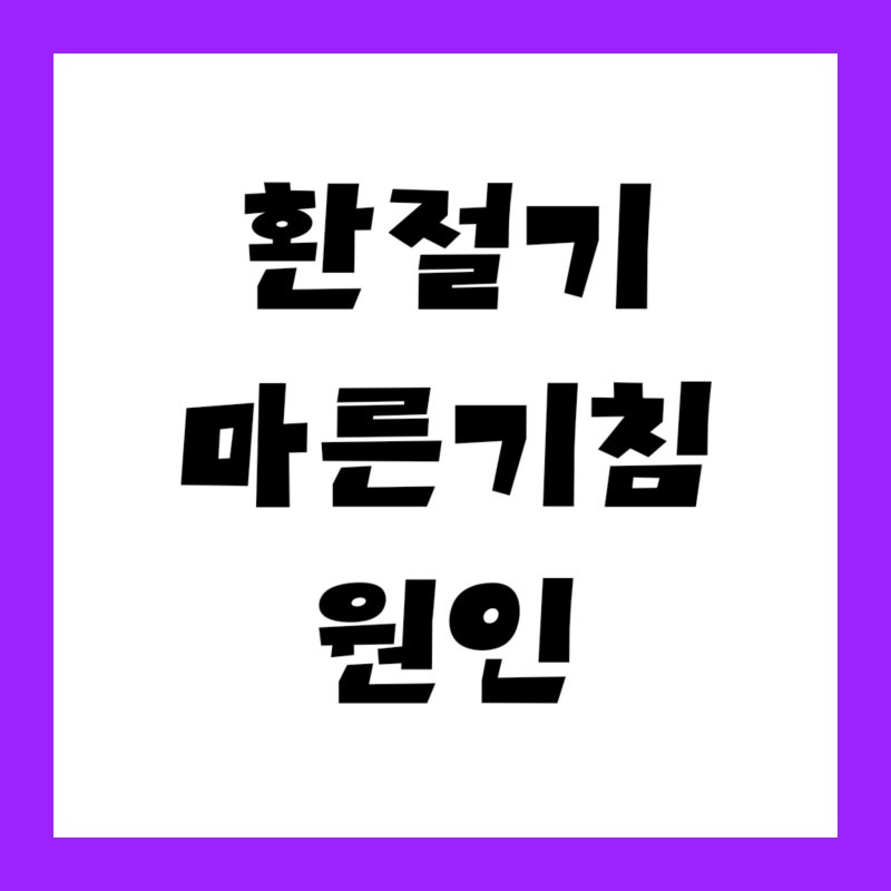 "가래도 열도 없는데 환절기 마른기침 원인이 뭘까요?" 3주 넘으면 따져볼 3가지