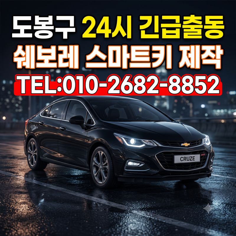 도봉구 자동차키 분실, 쉐보레 크루즈 스마트키 복사 및 제작