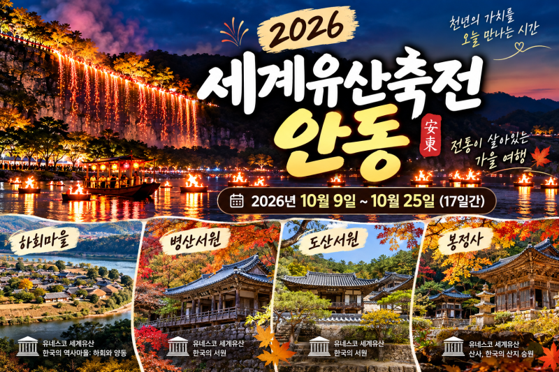 2026 세계유산축전 안동 총정리 10월 아이와 가볼만한곳｜하회마을·병산서원·도산서원·봉정....