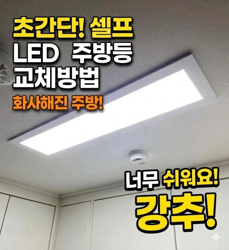 아파트 LED주방등 교체방법 꿀팁!