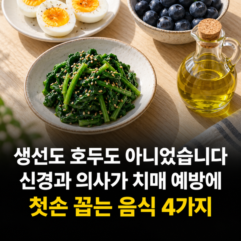 "생선도 호두도 아니었습니다.."신경과 의사가 치매 예방에 첫손 꼽는 음식 4가지