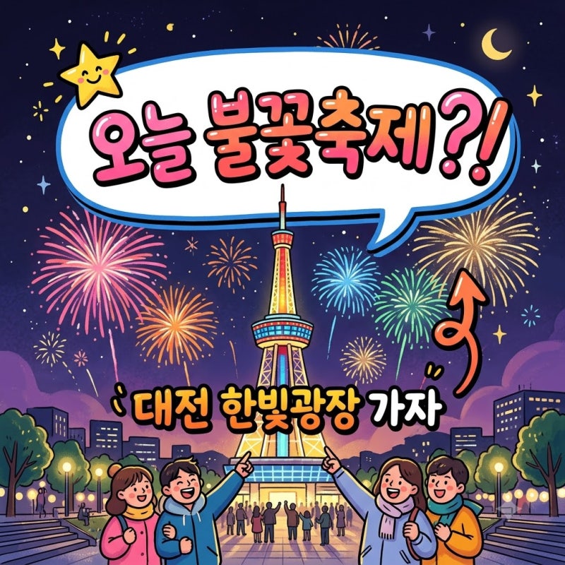 대전 소상공인 대축제 2026 일정 불꽃축제 명당 및 주차 꿀팁 정리