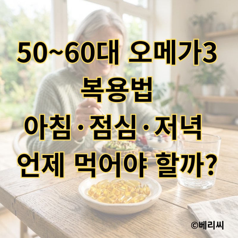 50~60대 오메가3 복용법｜아침·점심·저녁 언제 먹어야 할까?