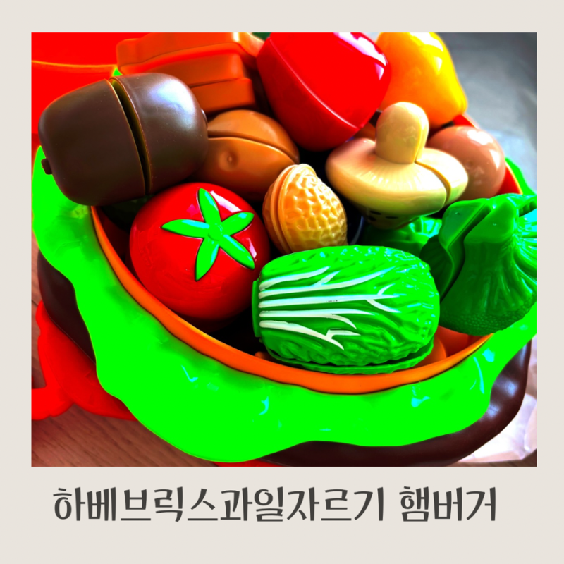 하베브릭스 햄버거 과일자르기 드디어 나왔다 공구내돈내산