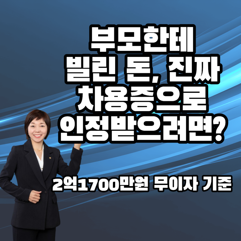 부모 자녀 간 차용증 작성법 총정리 법정 이자율 4.6%와 2억 원 무이자 차용 기준 완벽 분석