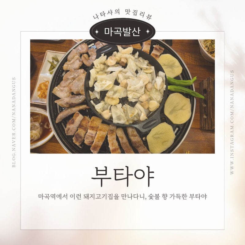 마곡역에서 이런 돼지고기집을 만나다니, 숯불 향 가득한 부타야