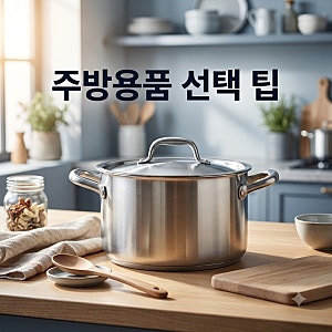 매일 쓰는 냄비 바꿀 때, 스텐 304 316 차이 주방용품 고를 때 따져보기