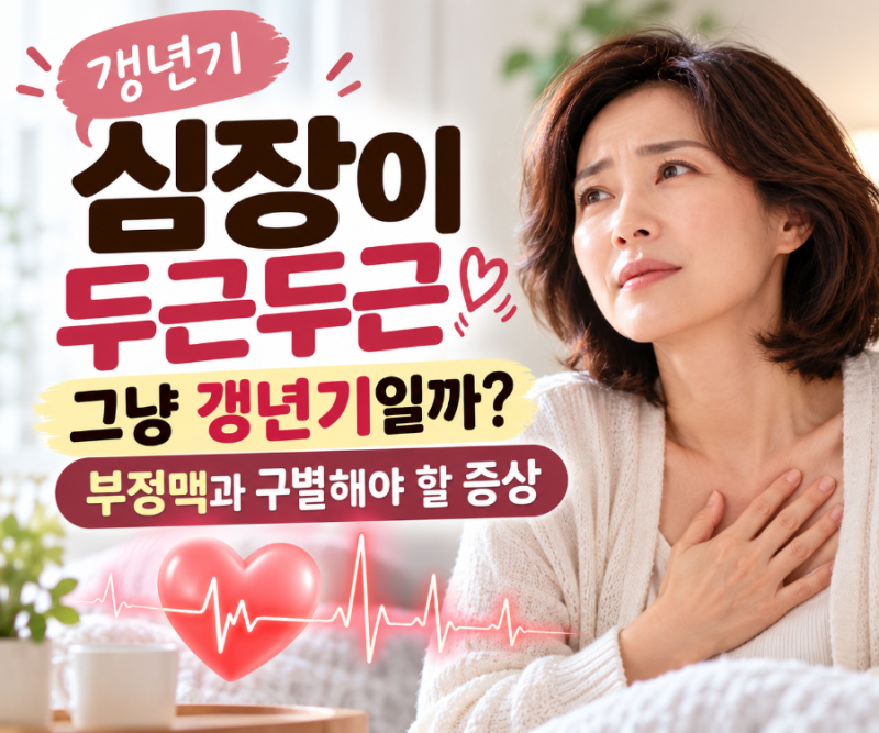 갱년기 심장이 두근두근, 그냥 갱년기일까? 부정맥과 구별해야 할 증상
