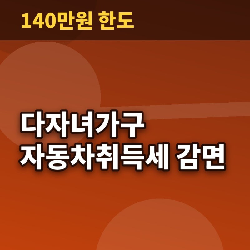 3자녀 100%·2자녀 50%, 다자녀가구 자동차취득세 감면 대상
