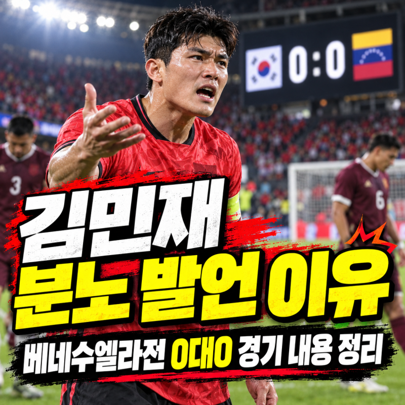 김민재 분노 발언 이유, 베네수엘라전 0대0 경기 내용 정리