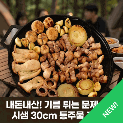 시샘 30cm 통주물 그리들, 캠핑장 삼겹살 기름 튀는 문제 해결한 내돈내산 썰