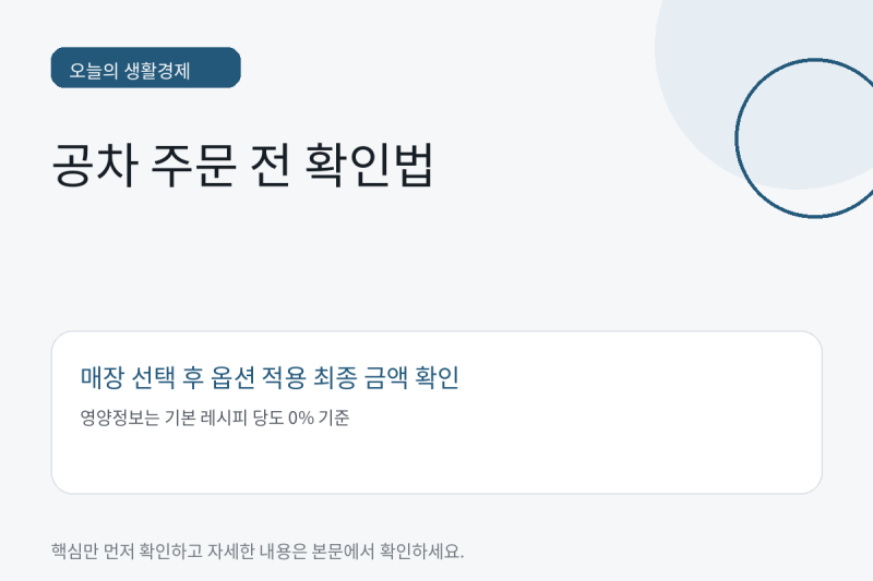 공차 주문 전 생활비·열량 확인법: 토핑부터 저당·카페인 0㎎까지