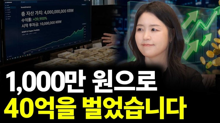 1,000만 원으로 40억을 벌었습니다