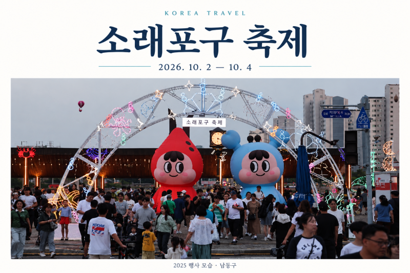 2026 인천 소래포구 축제 일정 총정리｜라인업·불꽃쇼·체험·주차