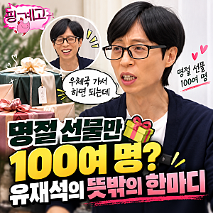 명절 선물만 100여 명? 유재석이 주우재에게 꺼낸 현실적인 한마디