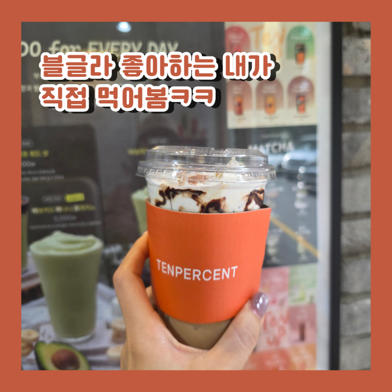 텐퍼센트 솔티 글레이즈드 라떼 후기｜스타벅스 블랙 글레이즈드 라떼 좋아한다면?