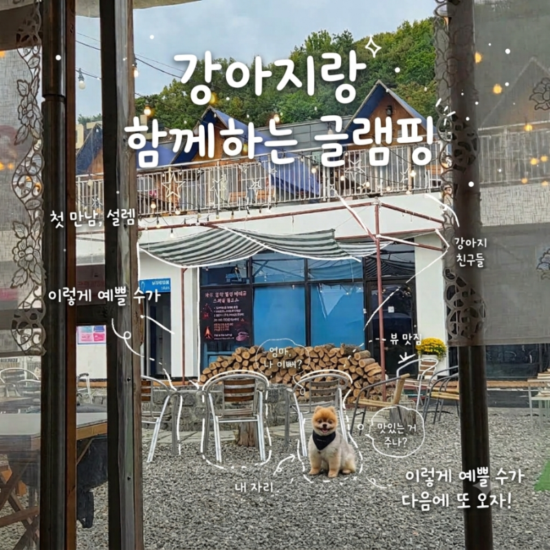 파주 애견동반식당 캠핑바베큐워라벨