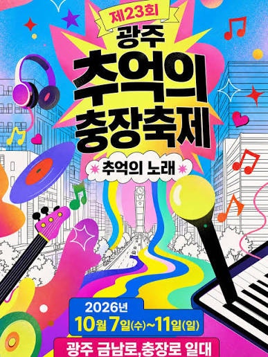 2026 광주 추억의 충장축제 방문 전 안내일정부터 주차, 교통통제까지 미리 확인하세요!