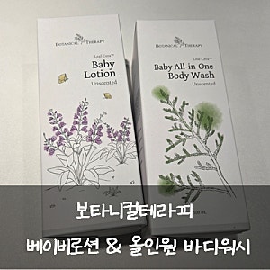 [보타니컬테라피] [아기로션&워시] 산뜻하게 여러 번, 우리 아기 보습 루틴