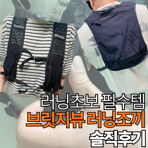 브릿지뷰 러닝조끼 추천 러닝초보 부부가 함께 쓰는 러닝템 솔직후기