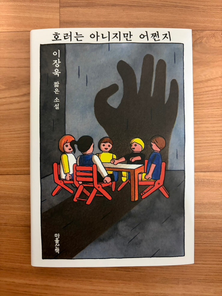 호러는 아니지만 어쩐지 - 이장욱 짧은 소설 독서 후기