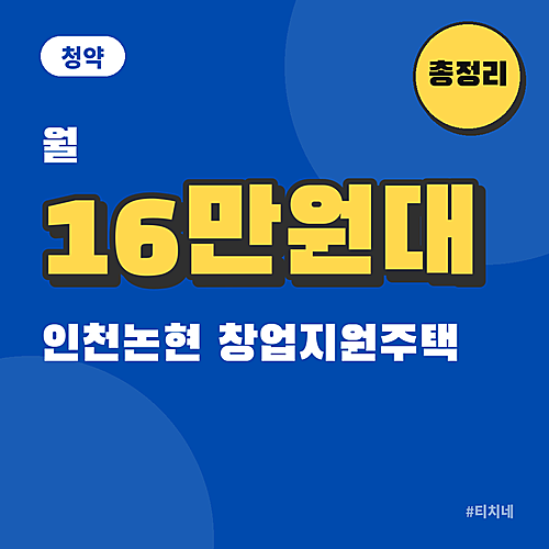 인천논현 창업지원주택 68세대 선착순! 자격·월세 부담 계산