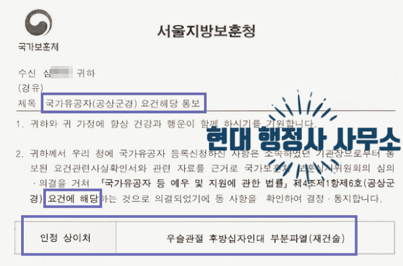 군 복무 중 무릎 다침, 후방십자인대 파열 국가유공자 요건 해당 실제 성공 사례