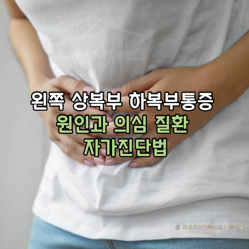 왼쪽 상복부 하복부통증 원인과 의심 질환 자가진단법