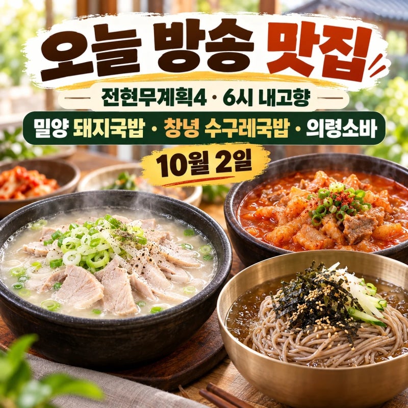 오늘 방송 맛집｜전현무계획4 밀양 돼지국밥·창녕 수구레국밥·6시 내고향 의령소바 10월 2일