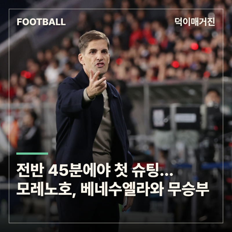 전반 45분에야 첫 슈팅…모레노호, 베네수엘라와 0-0 무승부