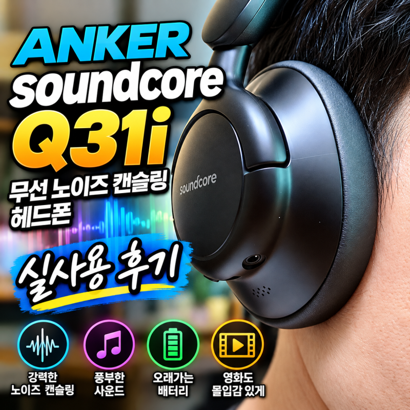 앤커 사운드코어 Q31i 무선 노이즈 캔슬링 헤드폰, 음악부터 영화까지 써본 블랙 실사용 후기