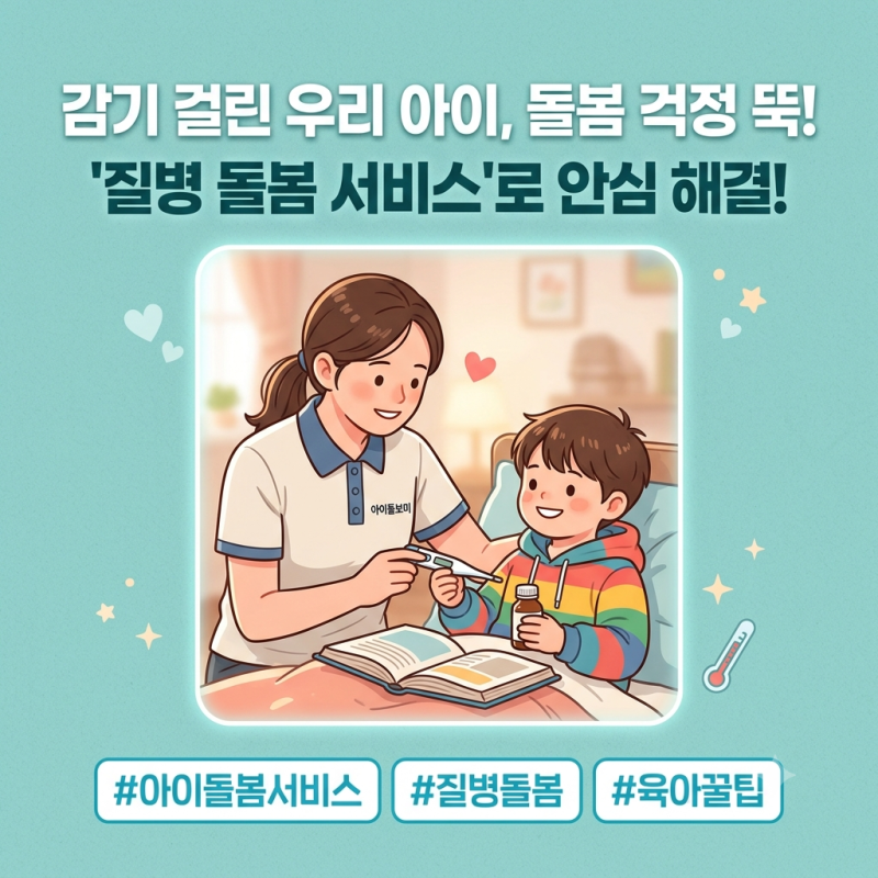 아이 아플 때 당황하지 마세요! 아이돌봄서비스 질병돌봄 신청 방법·비용·서류 총정리