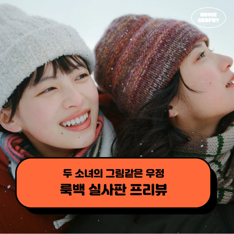 영화 룩백 정보 실사화 원작 개봉일 출연진 개봉예정영화 기대 포인트 3가지