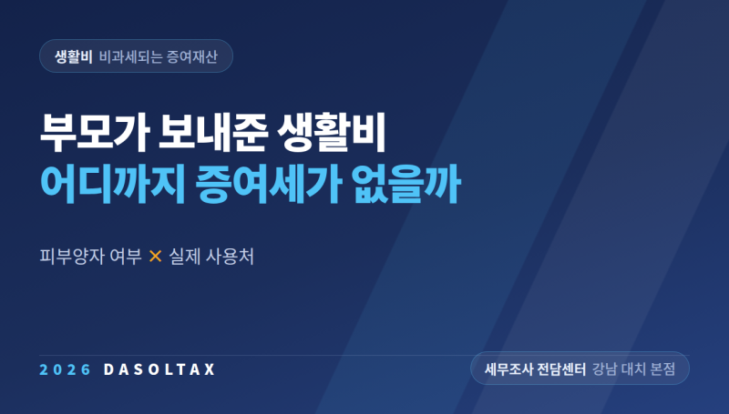 부모가 보내준 생활비, 증여세 대상일까｜비과세되는 ‘피부양자 생활비’의 두 가지 요건