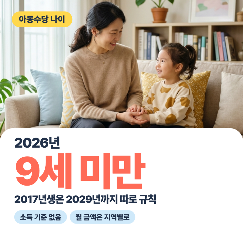 아동수당 나이, 2026년은 9세 미만! 2017년생은 언제까지 받을까?